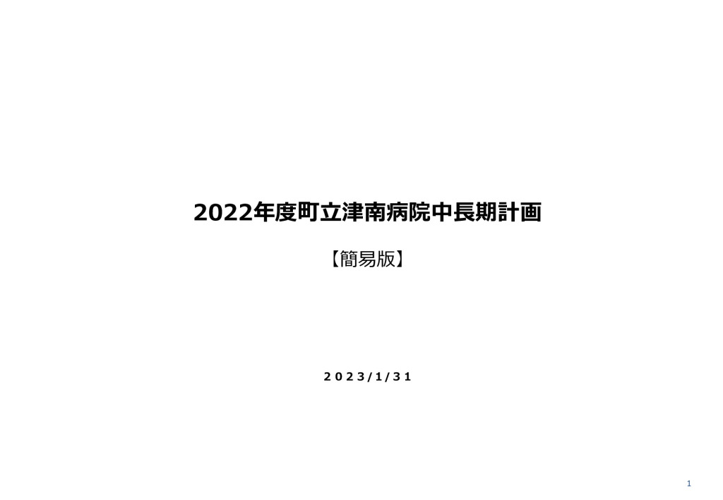thumbnail of 2022年度町立津南病院中長期計画