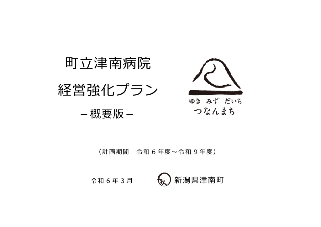 thumbnail of 町立津南病院経営強化プラン－概要版－