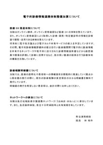 thumbnail of 電子的診療情報連携体制整備加算について院内掲示